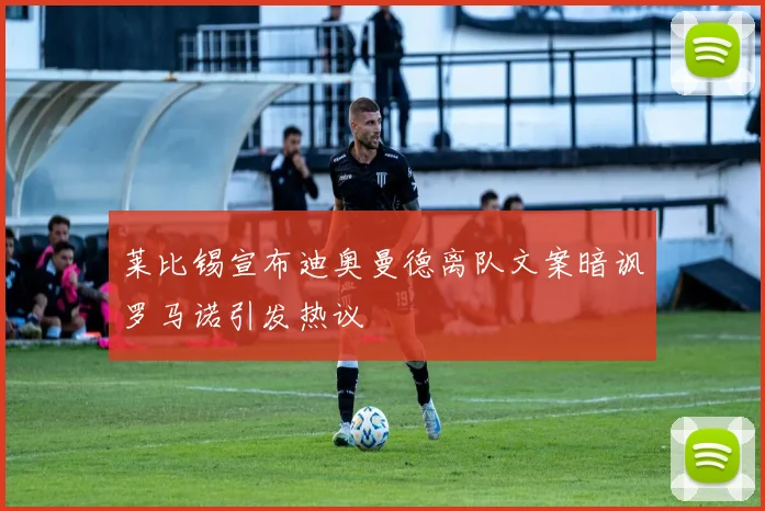 莱比锡宣布迪奥曼德离队文案暗讽罗马诺引发热议