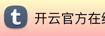 开云官方在线 logo